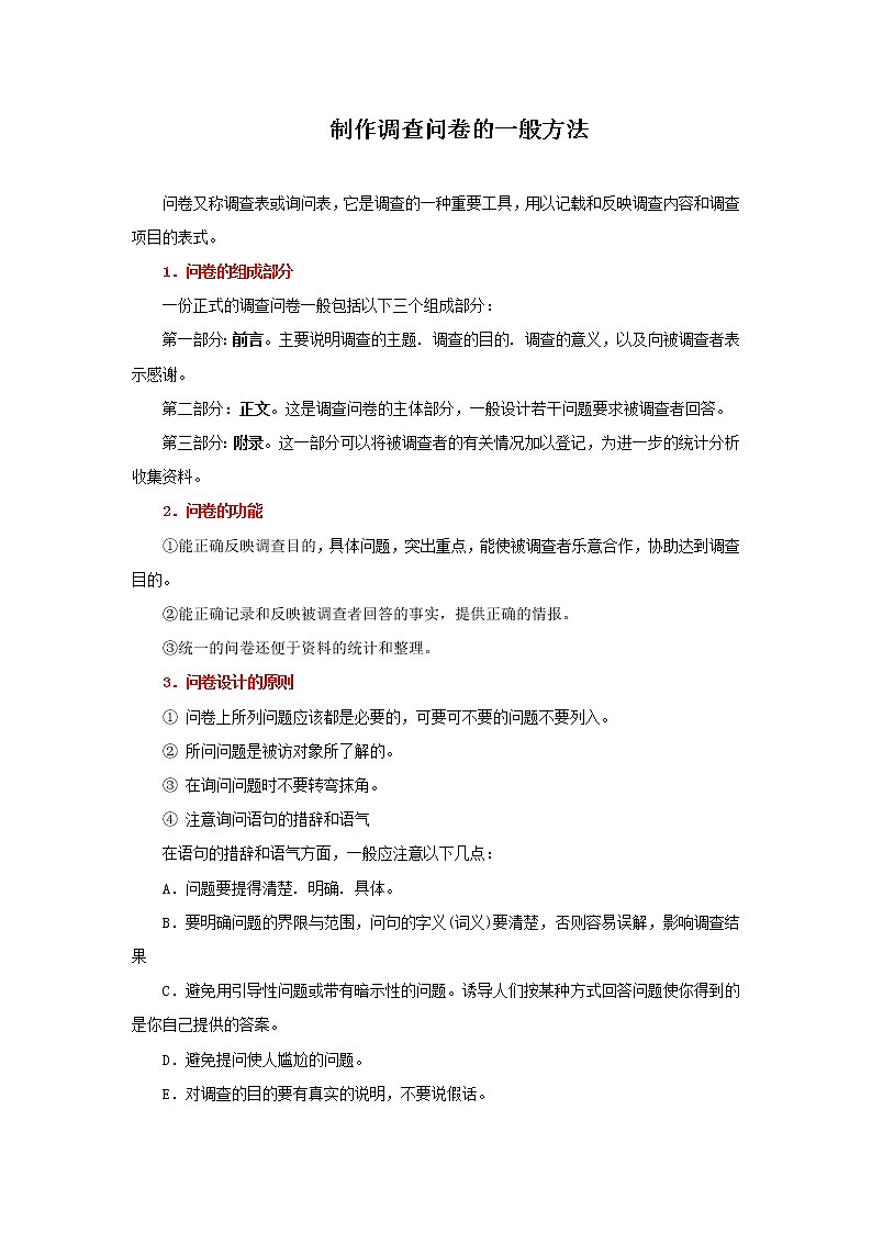 【读写策略】制作调查问卷的一般方法第1页