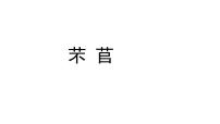 高中语文人教统编版必修 上册6.1 芣苢集体备课课件ppt