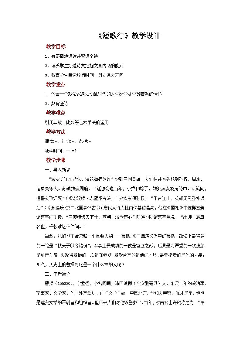 【教学方案】短歌行示范教案第1页