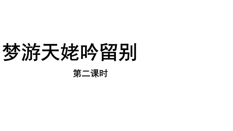 3.8.1 梦游天姥吟留别 课件+教案+练习+课文朗读01