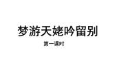 高中语文人教统编版必修 上册第三单元8（梦游天姥吟留别 登高 *琵琶行并序）8.1 梦游天姥吟留别课文ppt课件