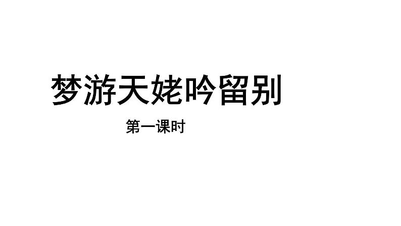 3.8.1 梦游天姥吟留别 课件+教案+练习+课文朗读01