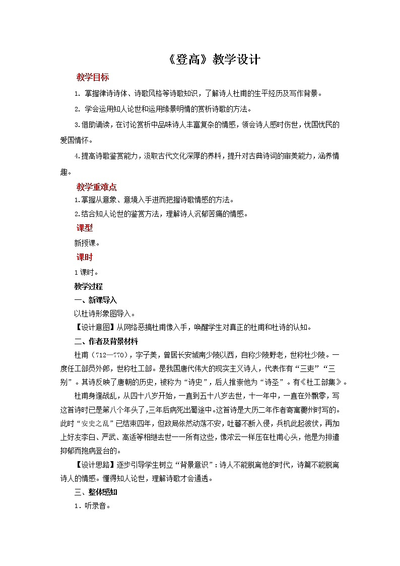 【教学方案】登高示范教案第1页