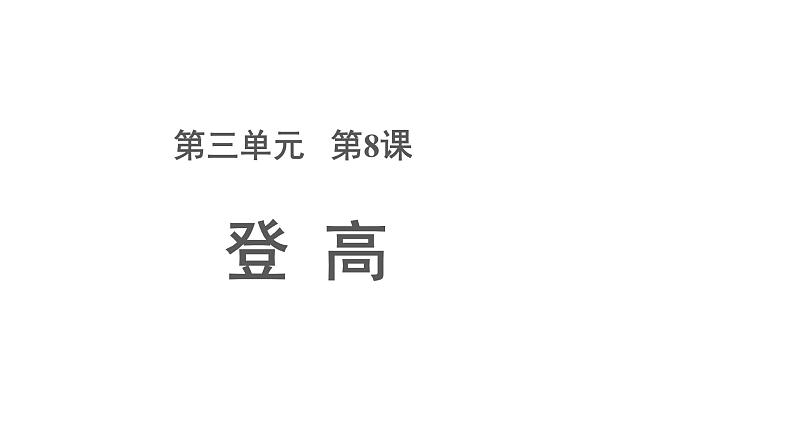 【教学课件】登高示范课件第1页