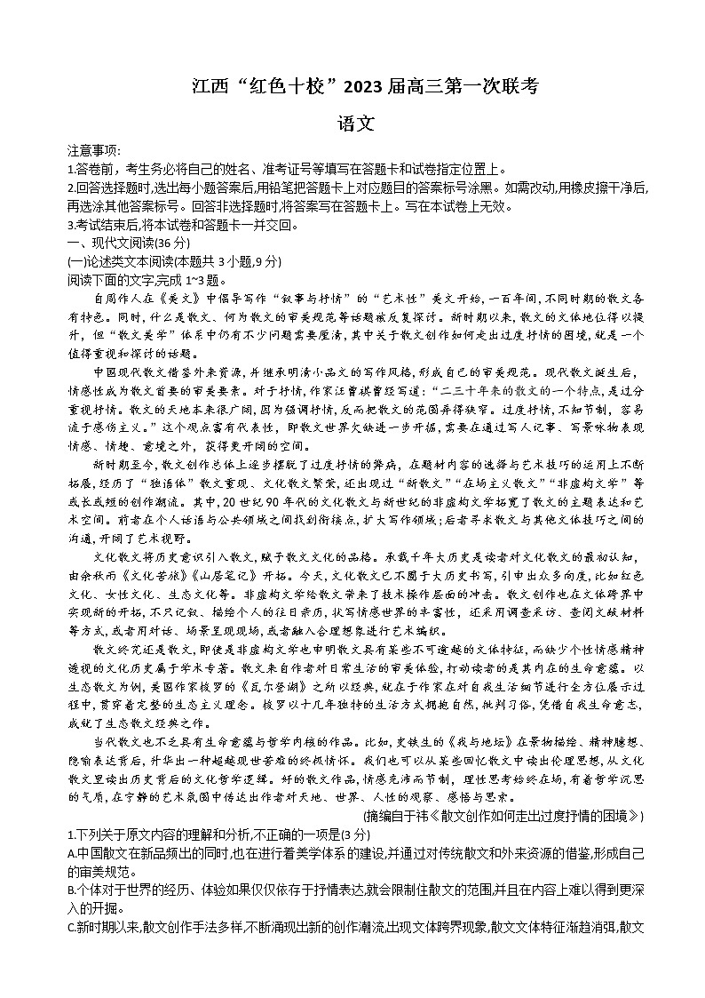 江西省“红色十校”2022-2023学年高三上学期第一次联考-语文试题第1页