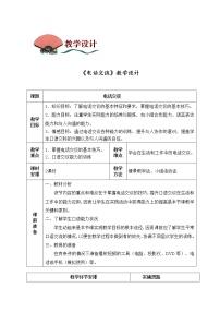 高中语文高教版（中职）基础模块 上册电话交谈教案