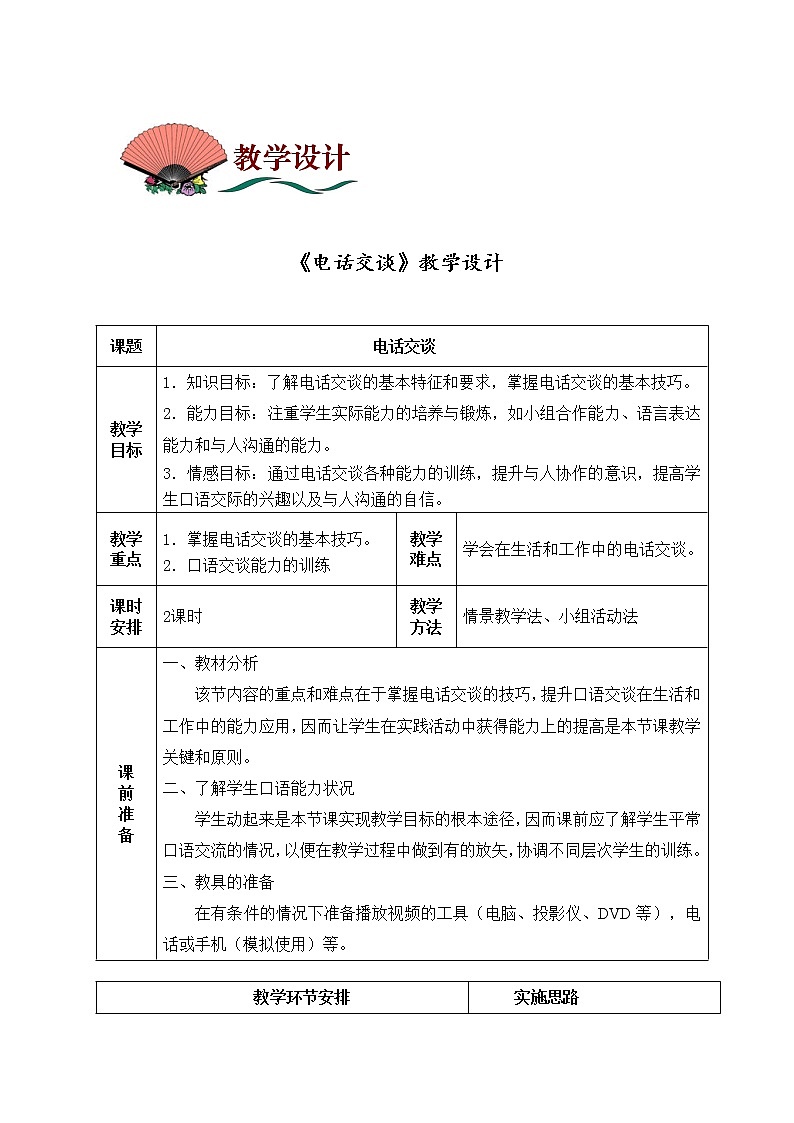 4.17电话交谈 教案 中职语文高教版01