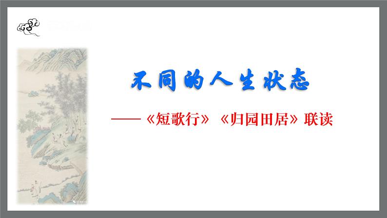 2022-2023学年统编版高中语文必修上册7.《短歌行》《归园田居（其一）》联读课件第1页