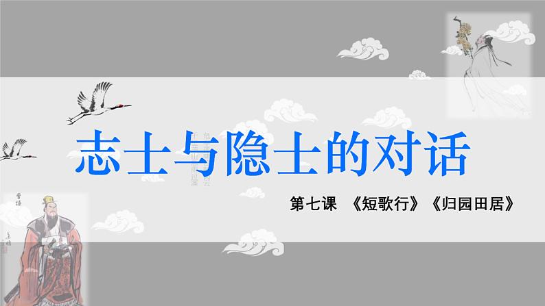 2022-2023学年统编版高中语文必修上册7.《短歌行》《归园田居（其一）》联读课件第5页