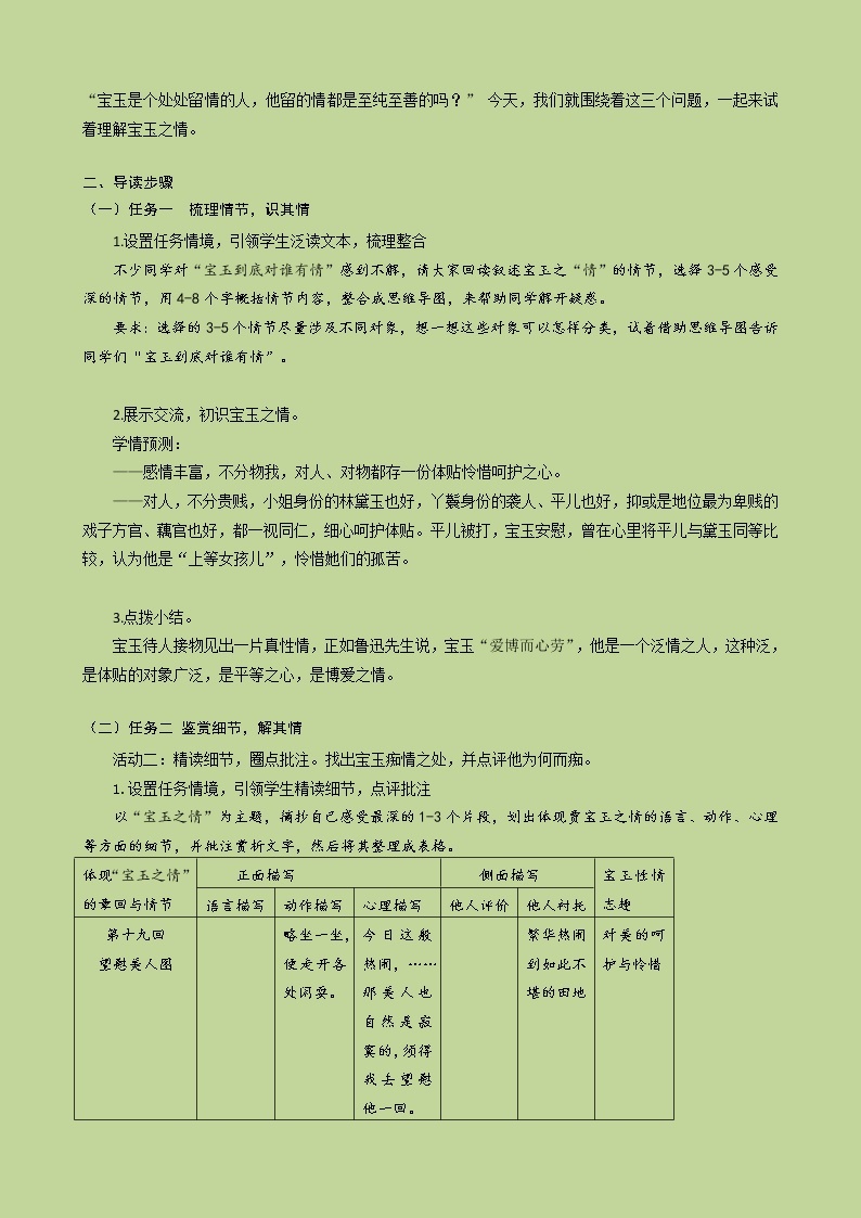 高一语文《红楼梦》整本书阅读之“谁解宝玉情” 教学设计02