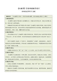 人教统编版必修 下册第七单元 整本书阅读《红楼梦》教学设计及反思