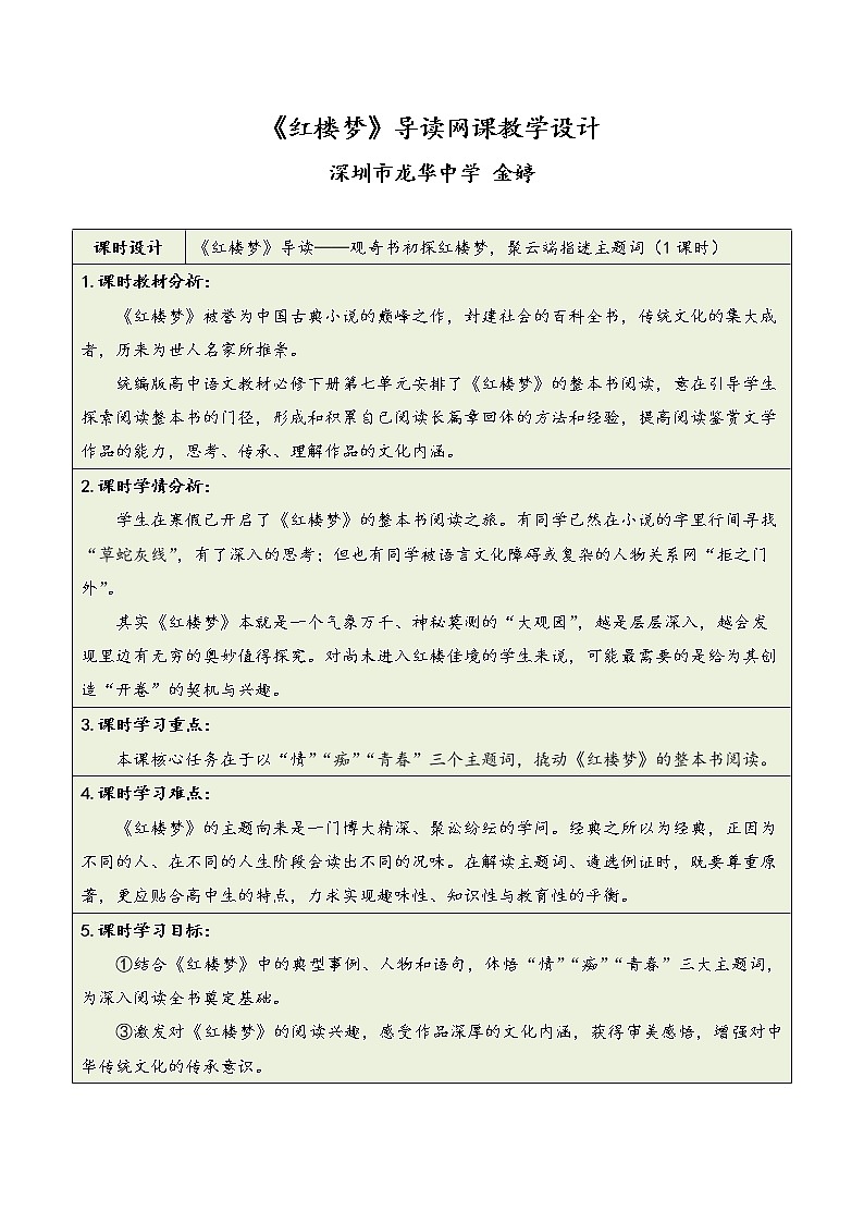 高一语文《红楼梦》导读”观奇书初探红楼梦 聚云端指迷主题词“ （教学设计）第1页
