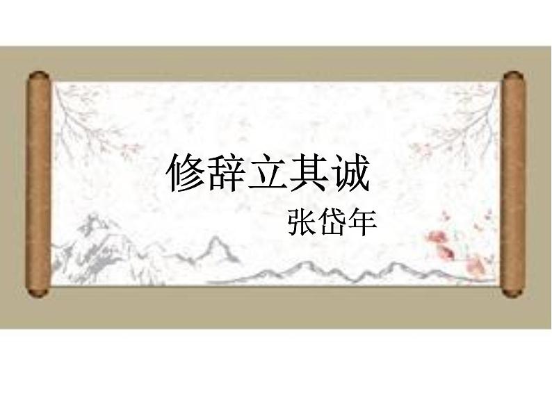 《修辞立其诚》课件 2020-2021学年统编版高中语文选择性必修中册第一单元第1页