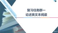 高考语文二轮强化复习任务群1任务3《观点推断题——选项看逻辑，文内找依据》课件(含详解)