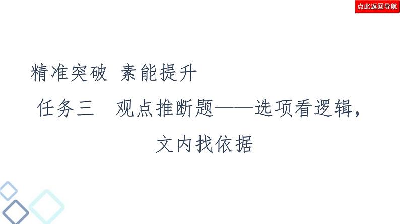 高考语文二轮强化复习任务群1任务3《观点推断题——选项看逻辑，文内找依据》课件第2页