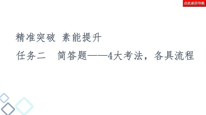 高考语文二轮强化复习任务群2任务2《简答题——4大考法，各具流程》课件第2页