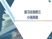 高考语文二轮强化复习任务群3任务1《形象特点概括题——“2步5入手”，形象自然有》课件(含详解)