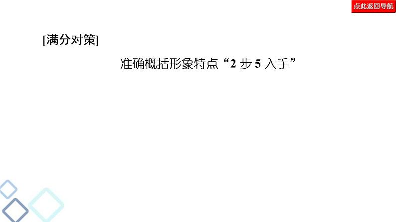 高考语文二轮强化复习任务群3任务1《形象特点概括题——“2步5入手”，形象自然有》课件第8页