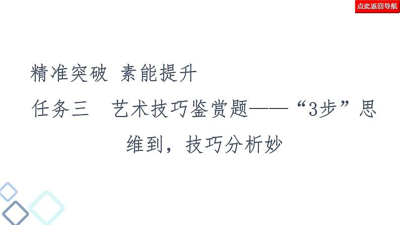 高考语文二轮强化复习任务群3任务3《艺术技巧鉴赏题——“3步”思维到，技巧分析妙》课件第2页