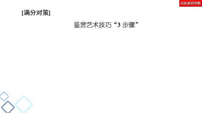 高考语文二轮强化复习任务群3任务3《艺术技巧鉴赏题——“3步”思维到，技巧分析妙》课件第5页