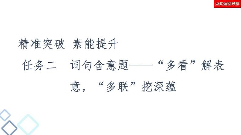 高考语文二轮强化复习任务群4任务2《词句含意题——“多看”解表意，“多联”挖深蕴》课件第2页