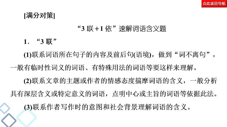 高考语文二轮强化复习任务群4任务2《词句含意题——“多看”解表意，“多联”挖深蕴》课件第5页