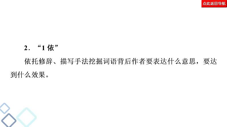 高考语文二轮强化复习任务群4任务2《词句含意题——“多看”解表意，“多联”挖深蕴》课件第6页