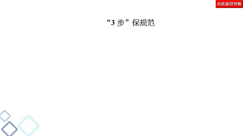 高考语文二轮强化复习任务群4任务3《表达技巧题——“3审”定方向，“3步”保规范》课件第8页