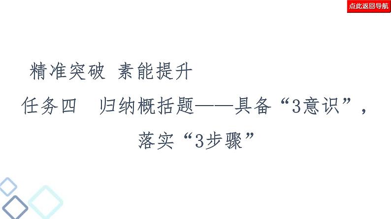 高考语文二轮强化复习任务群4任务4《归纳概括题——具备“3意识”，落实“3步骤”》课件第2页