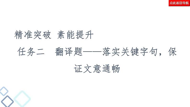 高考语文二轮强化复习任务群5任务2《翻译题——落实关键字句，保证文意通畅》课件第2页