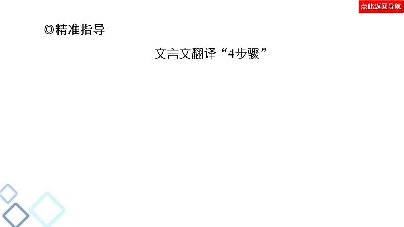 高考语文二轮强化复习任务群5任务2《翻译题——落实关键字句，保证文意通畅》课件第7页