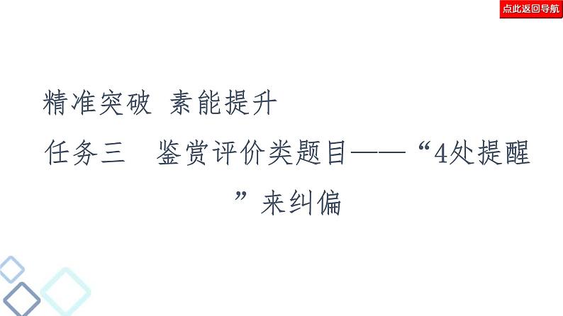 高考语文二轮强化复习任务群6任务3《鉴赏评价类题目——“4处提醒”来纠偏》课件第2页