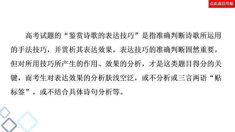 高考语文二轮强化复习任务群6任务3《鉴赏评价类题目——“4处提醒”来纠偏》课件第7页