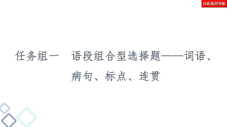 高考语文二轮强化复习任务群7任务组1《语段组合型选择题——词语、病句、标点、连贯》课件第2页