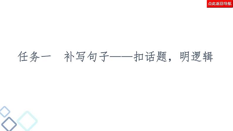 高考语文二轮强化复习任务群7任务组2《任务1　补写句子——扣话题，明逻辑》课件第3页