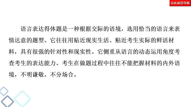 高考语文二轮强化复习任务群7任务组2《任务3　语言表达得体——提高用语交际水平》课件第5页