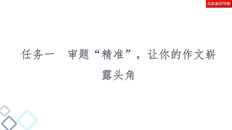 高考语文二轮强化复习任务群8任务1《审题“精准”，让你的作文崭露头角》课件第3页