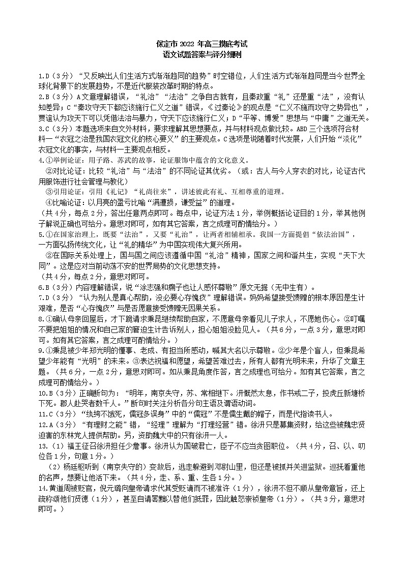 2022保定高三年级化学摸底考试语文参考答案第1页