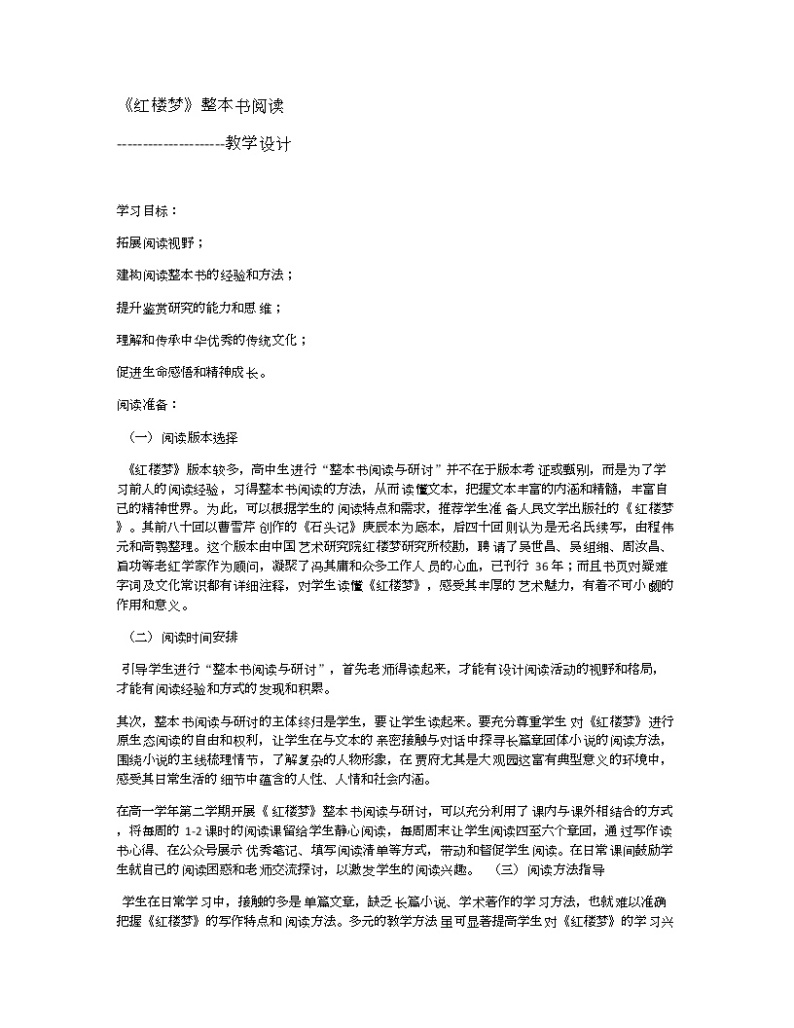 《红楼梦》整本书阅读设计 教案01