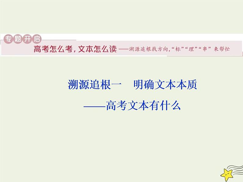 高考语文二轮复习1.1论述类文本阅读1溯源追根一明确文本本质__高考文本有什么 课件(含详解)02