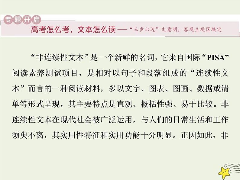 高考语文二轮复习1.2非连续性文本阅读1专题开启高考怎么考文本怎么读__“三步六边”文意明客观主观区域定 课件第2页