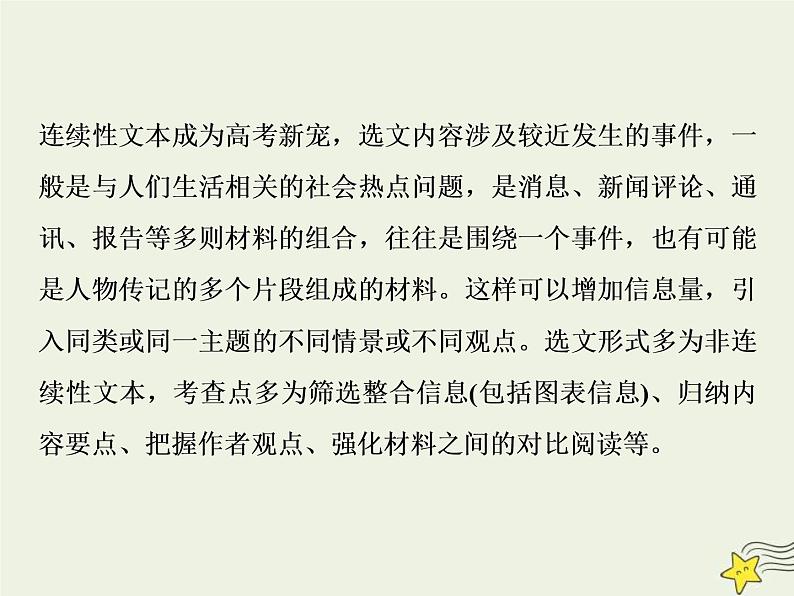 高考语文二轮复习1.2非连续性文本阅读1专题开启高考怎么考文本怎么读__“三步六边”文意明客观主观区域定 课件第3页