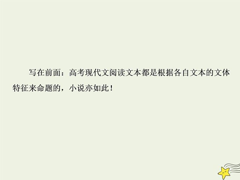 高考语文二轮复习1.3文学类文本阅读之小说1专题开启高考怎么考文本怎么读__“要素”意识强“圈注”细思量 课件第2页