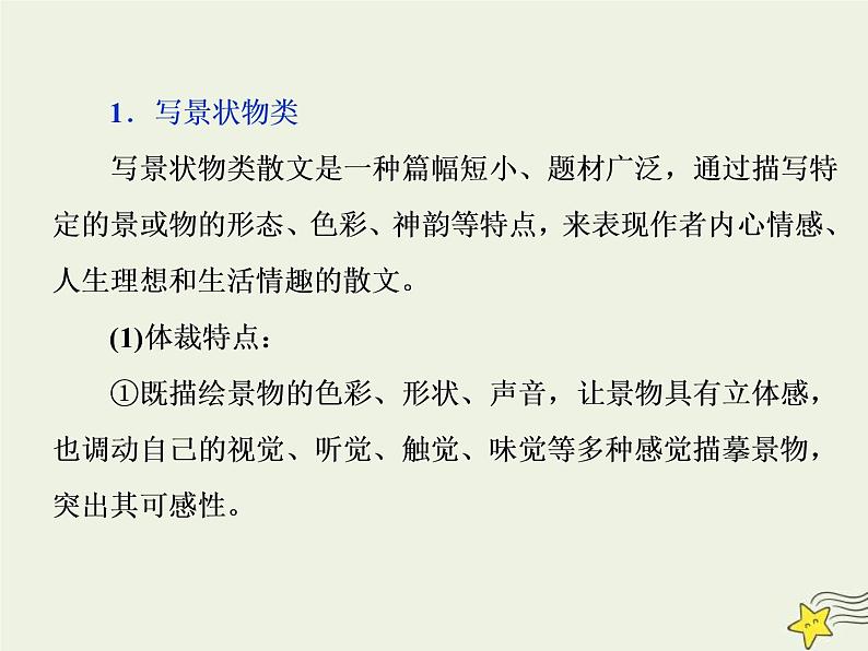 高考语文二轮复习1.4文学类文本阅读之散文1专题开启高考怎么考文本怎么读__串“形”聚“神”区文体“辨法”“问询”清主题 课件(含详解)03