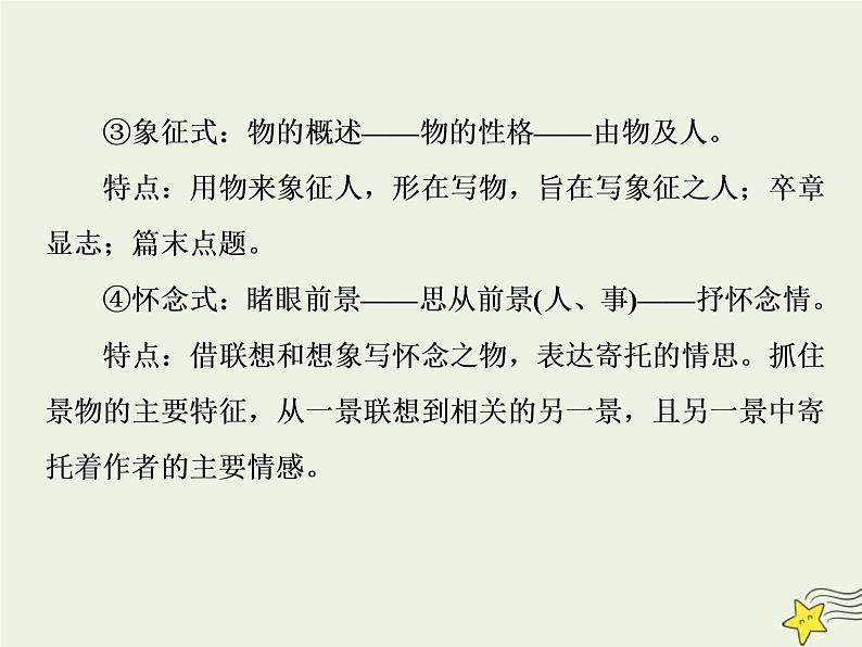 高考语文二轮复习1.4文学类文本阅读之散文1专题开启高考怎么考文本怎么读__串“形”聚“神”区文体“辨法”“问询”清主题 课件(含详解)07