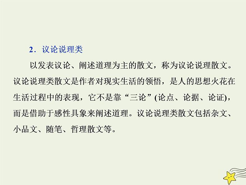 高考语文二轮复习1.4文学类文本阅读之散文1专题开启高考怎么考文本怎么读__串“形”聚“神”区文体“辨法”“问询”清主题 课件(含详解)08