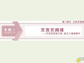 高考语文二轮复习2.1文言文阅读1专题开启三读文本：以“词”疏意以“文”会意以“题”悟意 课件(含详解)