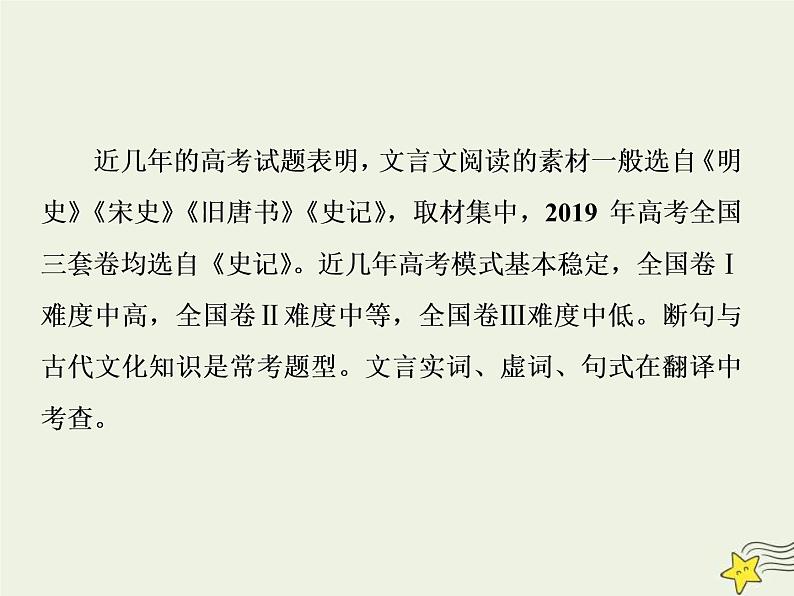 高考语文二轮复习2.1文言文阅读1专题开启三读文本：以“词”疏意以“文”会意以“题”悟意 课件第2页