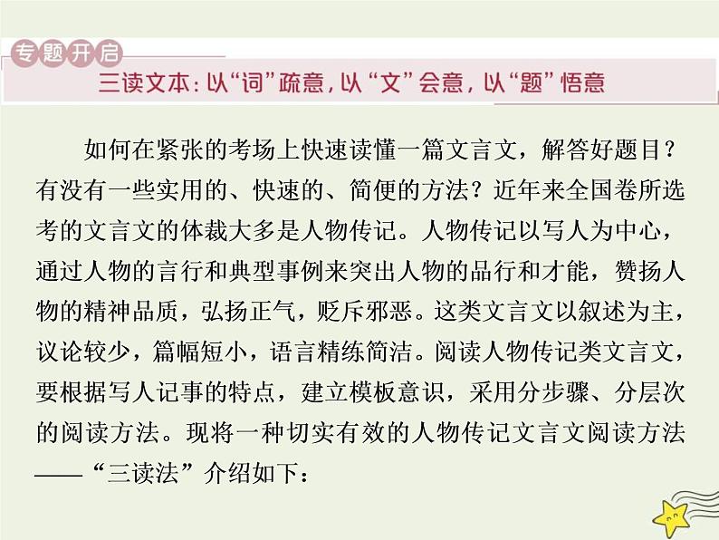 高考语文二轮复习2.1文言文阅读1专题开启三读文本：以“词”疏意以“文”会意以“题”悟意 课件第5页