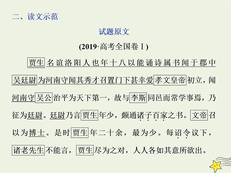 高考语文二轮复习2.1文言文阅读1专题开启三读文本：以“词”疏意以“文”会意以“题”悟意 课件第7页